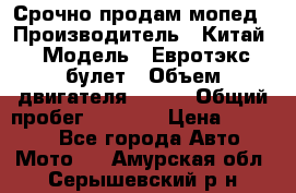 Срочно продам мопед › Производитель ­ Китай › Модель ­ Евротэкс булет › Объем двигателя ­ 150 › Общий пробег ­ 2 500 › Цена ­ 38 000 - Все города Авто » Мото   . Амурская обл.,Серышевский р-н